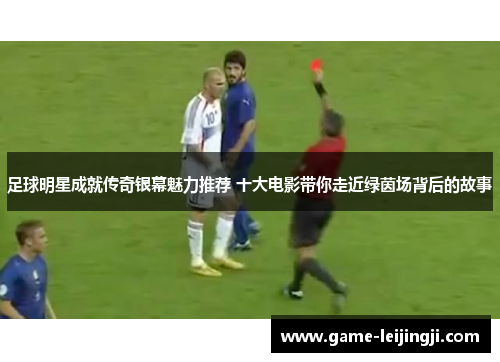 足球明星成就传奇银幕魅力推荐 十大电影带你走近绿茵场背后的故事