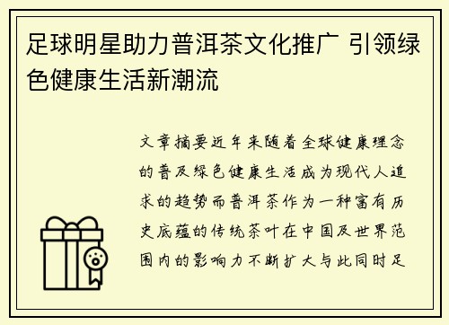 足球明星助力普洱茶文化推广 引领绿色健康生活新潮流