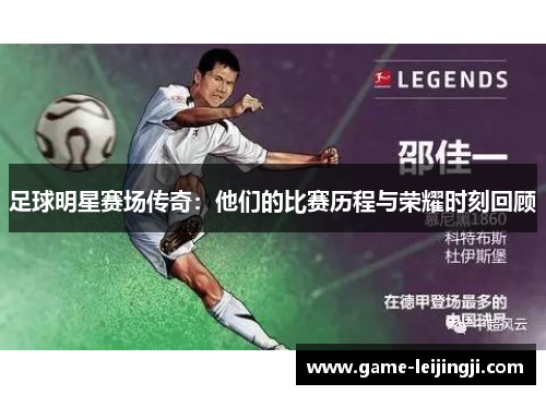 足球明星赛场传奇：他们的比赛历程与荣耀时刻回顾