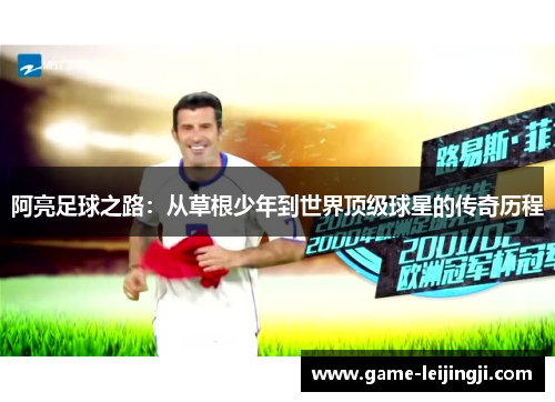 阿亮足球之路：从草根少年到世界顶级球星的传奇历程