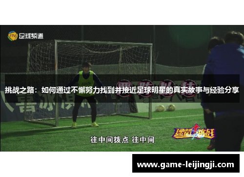 挑战之路：如何通过不懈努力找到并接近足球明星的真实故事与经验分享