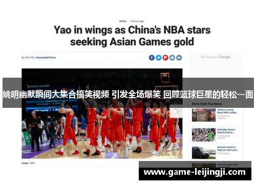 姚明幽默瞬间大集合搞笑视频 引发全场爆笑 回顾篮球巨星的轻松一面