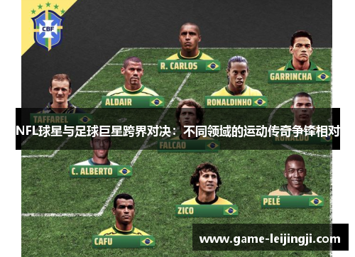 NFL球星与足球巨星跨界对决：不同领域的运动传奇争锋相对