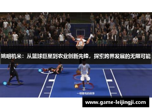 姚明机米：从篮球巨星到农业创新先锋，探索跨界发展的无限可能