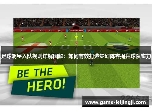 足球明星入队规则详解图解：如何有效打造梦幻阵容提升球队实力