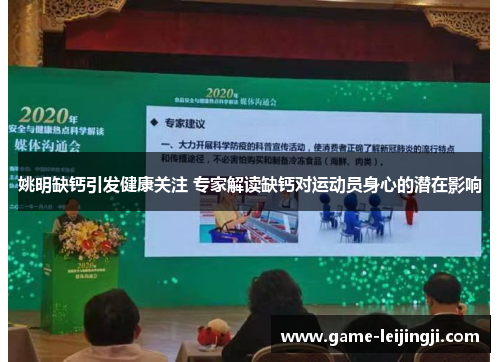 姚明缺钙引发健康关注 专家解读缺钙对运动员身心的潜在影响