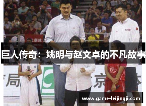 巨人传奇：姚明与赵文卓的不凡故事