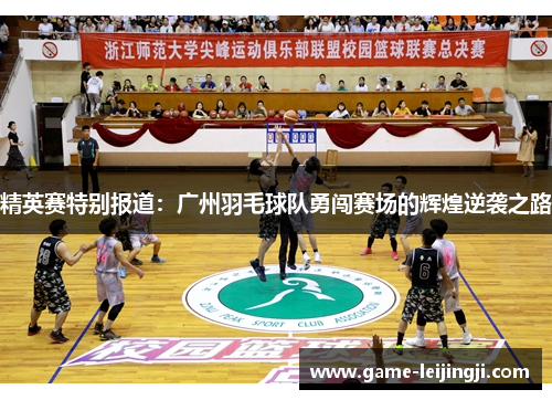 精英赛特别报道：广州羽毛球队勇闯赛场的辉煌逆袭之路