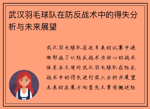 武汉羽毛球队在防反战术中的得失分析与未来展望
