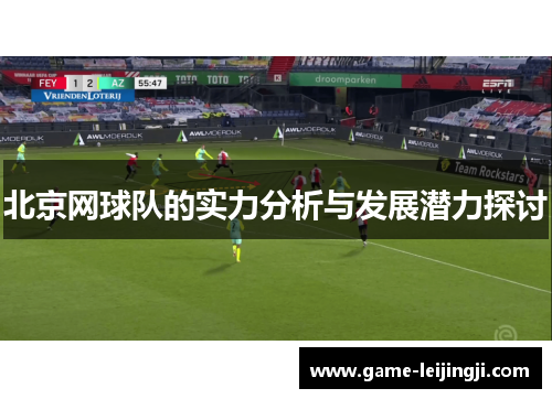 北京网球队的实力分析与发展潜力探讨