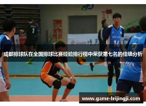 成都排球队在全国排球比赛经验排行榜中荣获第七名的佳绩分析