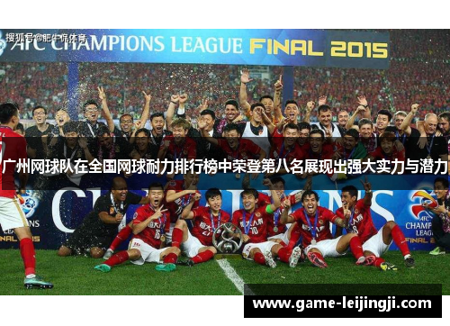 广州网球队在全国网球耐力排行榜中荣登第八名展现出强大实力与潜力