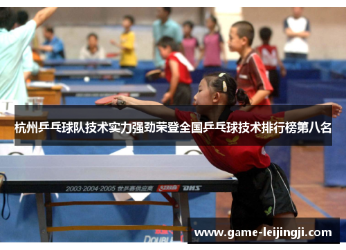 杭州乒乓球队技术实力强劲荣登全国乒乓球技术排行榜第八名