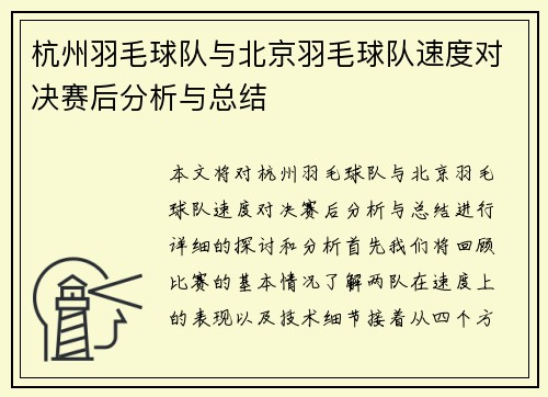 杭州羽毛球队与北京羽毛球队速度对决赛后分析与总结