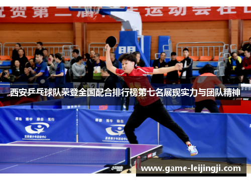 西安乒乓球队荣登全国配合排行榜第七名展现实力与团队精神