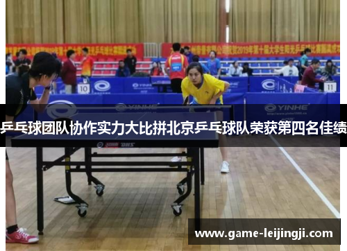 乒乓球团队协作实力大比拼北京乒乓球队荣获第四名佳绩