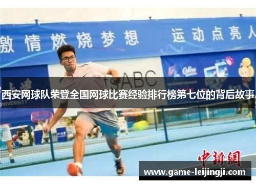 西安网球队荣登全国网球比赛经验排行榜第七位的背后故事