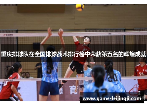 重庆排球队在全国排球战术排行榜中荣获第五名的辉煌成就