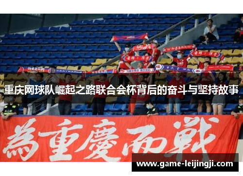 重庆网球队崛起之路联合会杯背后的奋斗与坚持故事