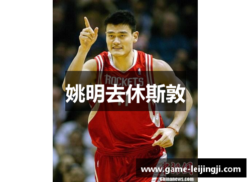 姚明去休斯敦