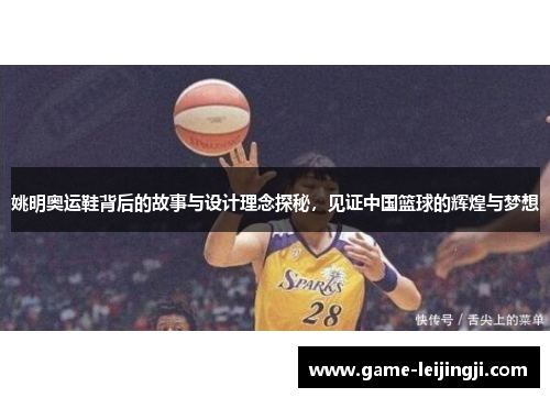 姚明奥运鞋背后的故事与设计理念探秘，见证中国篮球的辉煌与梦想