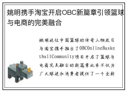 姚明携手淘宝开启OBC新篇章引领篮球与电商的完美融合