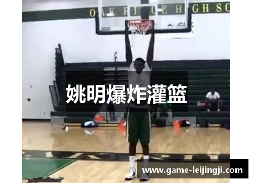 姚明爆炸灌篮