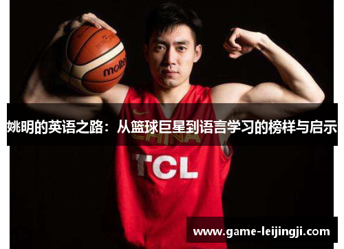 姚明的英语之路：从篮球巨星到语言学习的榜样与启示