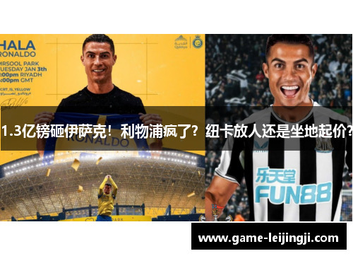 1.3亿镑砸伊萨克！利物浦疯了？纽卡放人还是坐地起价？