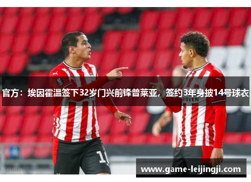 官方：埃因霍温签下32岁门兴前锋普莱亚，签约3年身披14号球衣
