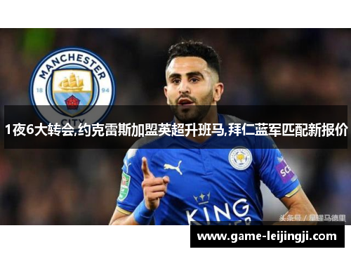 1夜6大转会,约克雷斯加盟英超升班马,拜仁蓝军匹配新报价