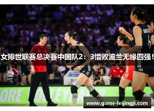 女排世联赛总决赛中国队2：3惜败波兰无缘四强！
