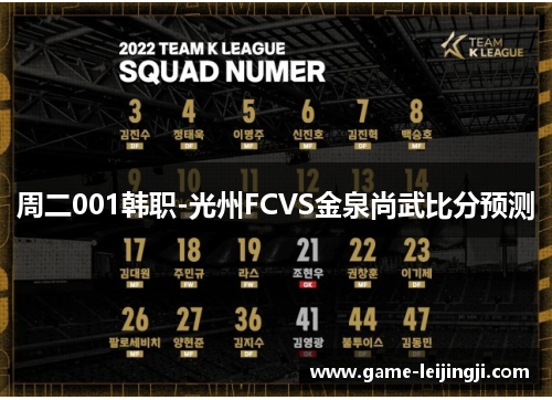 周二001韩职-光州FCVS金泉尚武比分预测