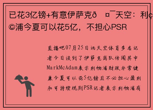 已花3亿镑+有意伊萨克🤯天空：利物浦今夏可以花5亿，不担心PSR