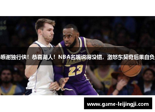 感谢独行侠！恭喜湖人！NBA名嘴说得没错，激怒东契奇后果自负