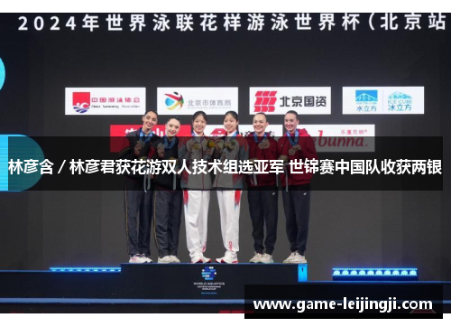 林彦含／林彦君获花游双人技术组选亚军 世锦赛中国队收获两银