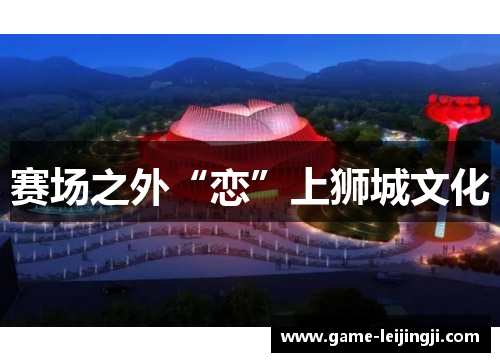 赛场之外“恋”上狮城文化