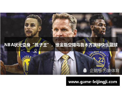 NBA状元变身“孩子王”，维金斯空降乌鲁木齐演绎快乐篮球