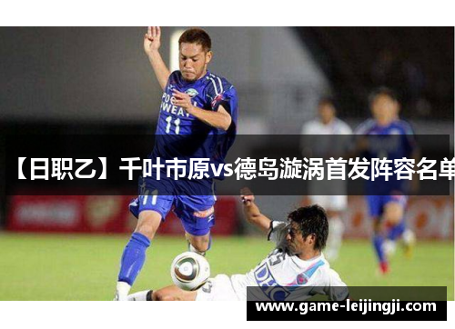 【日职乙】千叶市原vs德岛漩涡首发阵容名单