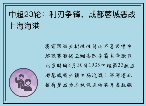 中超23轮：利刃争锋，成都蓉城恶战上海海港