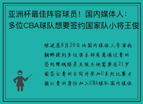 亚洲杯最佳阵容球员！国内媒体人：多位CBA球队想要签约国家队小将王俊杰