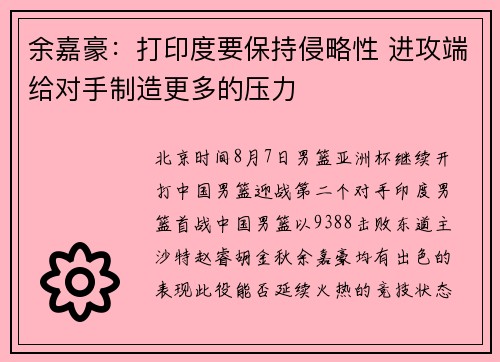 余嘉豪：打印度要保持侵略性 进攻端给对手制造更多的压力