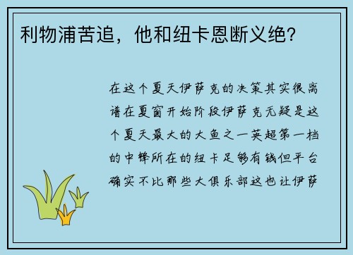利物浦苦追，他和纽卡恩断义绝？