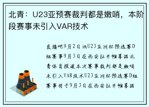 北青：U23亚预赛裁判都是嫩哨，本阶段赛事未引入VAR技术