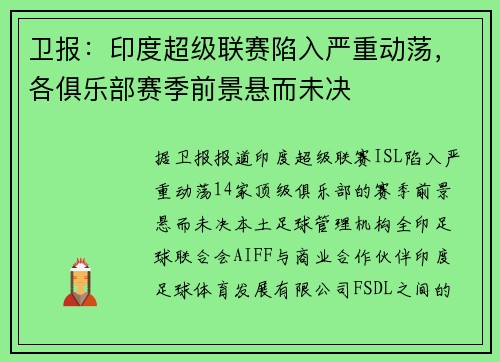 卫报：印度超级联赛陷入严重动荡，各俱乐部赛季前景悬而未决