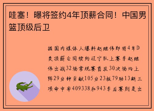 哇塞！曝将签约4年顶薪合同！中国男篮顶级后卫