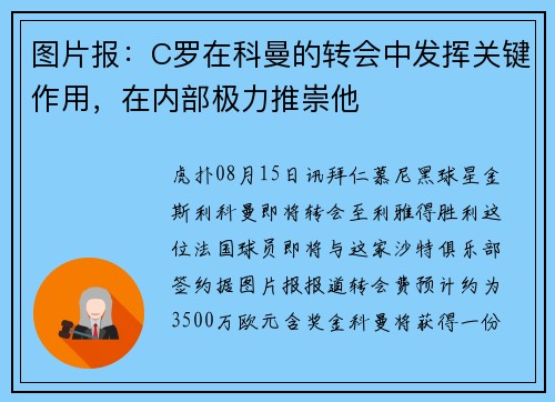 图片报：C罗在科曼的转会中发挥关键作用，在内部极力推崇他