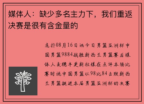 媒体人：缺少多名主力下，我们重返决赛是很有含金量的