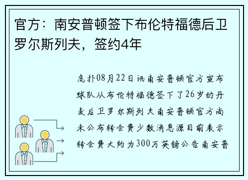 官方：南安普顿签下布伦特福德后卫罗尔斯列夫，签约4年