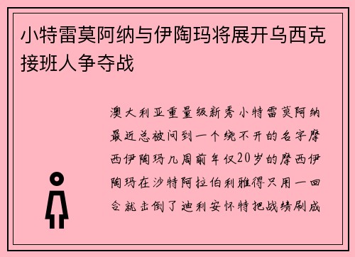 小特雷莫阿纳与伊陶玛将展开乌西克接班人争夺战